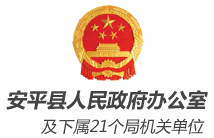 安平县人民政府办公室