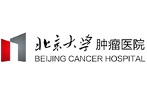 北京大学肿瘤医院（三甲）