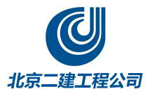 北京市第二建筑工程公司