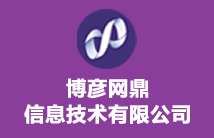 博彦网鼎信息技术有限公司