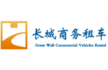 北京长城商务汽车租赁有限公司