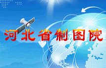河北省制图院