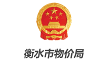 衡水市物价局