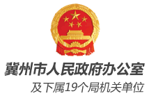 冀州市人民政府办公室