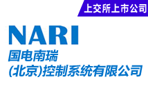 国电南瑞(北京)控制系统有限公司