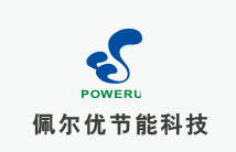 佩尔优节能科技股份有限公司