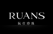 浙江阮仕珍珠股份有限公司