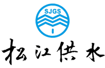 上海市松江自来水公司