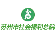 苏州市社会福利总院
