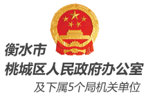桃城区人民政府办公室