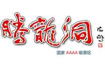 利川腾龙洞旅游景区