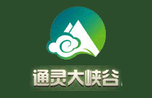 通灵大峡谷