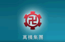 万基钢管(秦皇岛)有限公司
