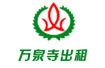万泉寺出租