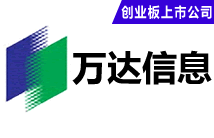 万达信息股份有限公司