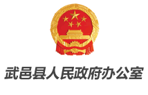 武邑县人民政府办公室