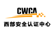 西部安全认证中心