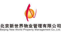北京新世界物业管理有限公司