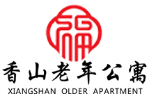 香山老年公寓