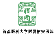 首都医科大学佑安医院（三甲）