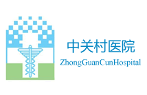 中关村医院