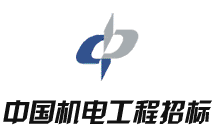 中国机电工程招标有限公司