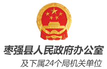枣强县人民政府办公室