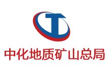 中化地质矿山总局