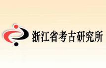 浙江省文物考古研究所