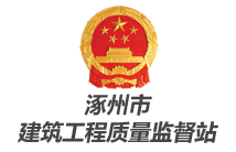 涿州市建筑工程质量监督站